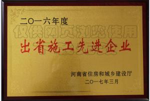 出省施工**单位