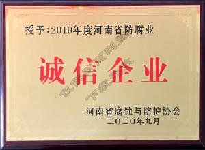2019年度诚信企业河南省