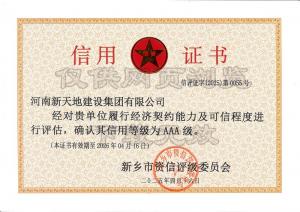 新天地AAA信用证书