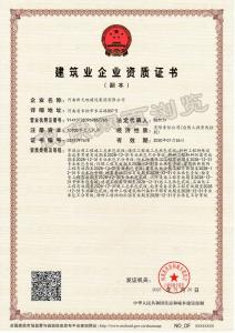 建筑业企业资质证书