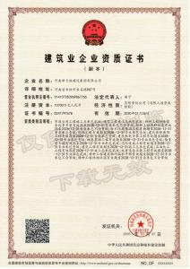 建筑业企业资质证书